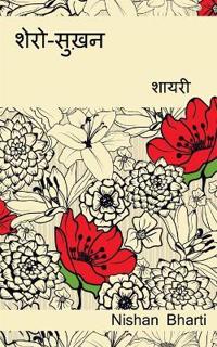 Shero-Sukhan (Shayari) / ????-????? (?????)