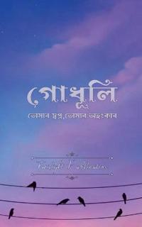 Godhuli / গোধূলী