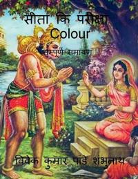 Sita Ki Pariksha Colour / ???? ?? ??????? Colour