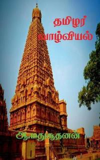 Thamilar Valviyal / ?????? ?????????