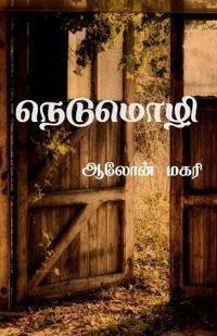 nedumozhi / ????????
