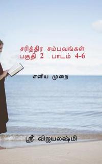 Sarithtira sambavangal part II Lessons 4-6 / ???????? ?????????? ????? 2 ????? 4-6
