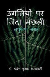 Ungliyon Par Zinda Machhali / ???????? ?? ????? ????