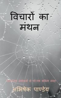 Vicharon Ka Manthan / ??????? ?? ????