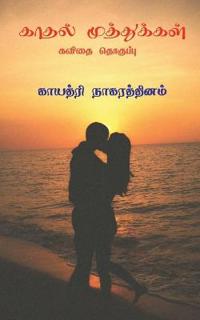 Kadhal Muthukkal ( Kavithai Thoguppu) / ????? ??????????? (????? ????????)