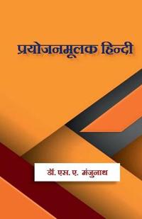 Prayojanamulak Hindi / ??????????? ??????