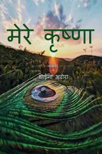 Mere krishna / ???? ??????