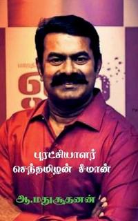 Revolutionist Senthamilan Seeman / ???????????? ?????????? ??????