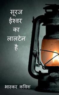 suraj ishwar ka laaltain hai / ???? ????? ?? ?????? ??