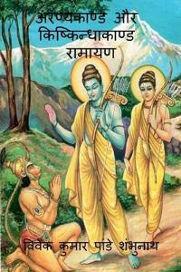 Aranyakand and Kishkindhakanda Ramayan / अरण्यकाण्ड और किष्किन्धाकाण्ड राम&#