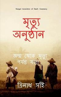 Death Ceremony Bengali / ?????? ????????
