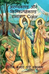 Aranyakand and Kishkindhakanda Ramayan Color / ?????????? ?? ??????????????? ??