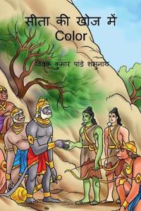 Sita Ki Khoj Main Color / ???? ?? ??? ??? Color