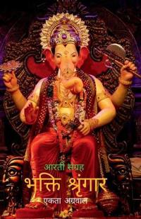 Bhakti Shringar / ????? ????????