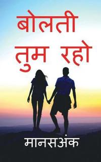 Bolati Tum Raho / ????? ??? ???