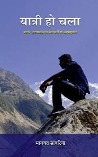 Yatri Ho Chala / ?????? ?? ???