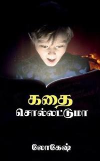 Kathai Sollatuma / ??? ???????????