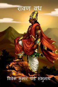 Ravan Vadh / ???? ??