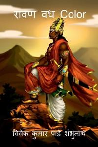 Ravan Vadh Color / ???? ?? Color