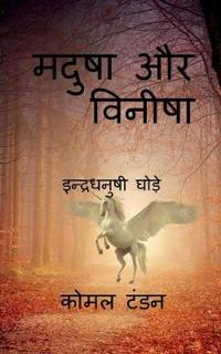 Madusha aur vineesha / ????? ?? ??????