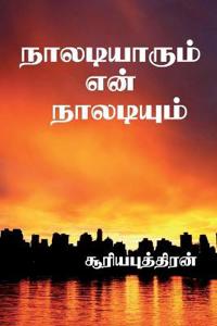 naaldiyarum enn naladium / ??????????? ??? ?????????