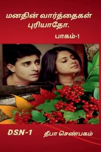 Manathin Varththaikal Puryaatho- part-1 / ?????? ??????????? ???????? -?????