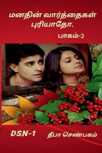 Manathin Varththaikal Puriyaatho-part-2 / ?????? ????????? ???????? -?????-2