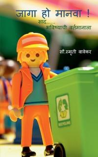 Jaaga ho maanava / ???? ?? ????? !