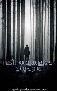 Kinavukalude Marupuram / ??????????? ???????
