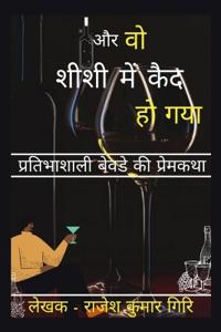 Aur Vo Sheeshee Mein Kaid Ho Gaya / ?? ?? ???? ??? ??? ?? ???