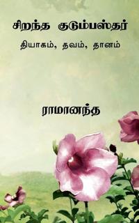 Ideal Family Man Tamil / ?????? ????????????