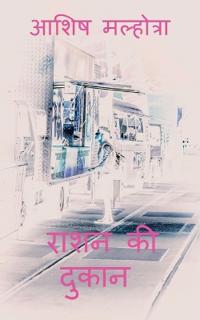 Raashan ki dukaan / ???? ?? ?????