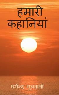 Hamari Kahaniyan / ????? ????????