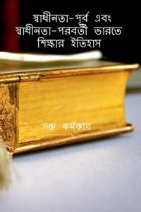 History of Education in Pre-Independence & Post-Independence India / ?????????-????? ??? ?????????-&