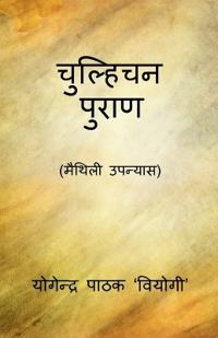 Chulhichan Puran / ???????? ?????