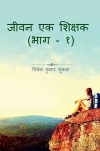Jeevan Ek Shikshak / ???? ?? ??????