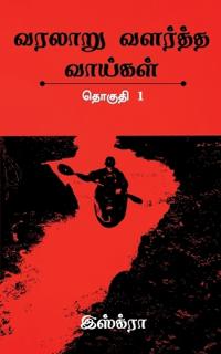 Varalaaru Valartha Vaaigal / ?????? ??????? ???????