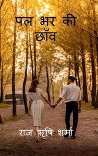 Pal Bhar Ki chhaanv / ?? ?? ?? ????