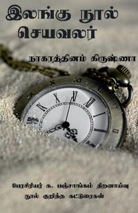 Ilangu nool seya valar / ?????? ???? ???????
