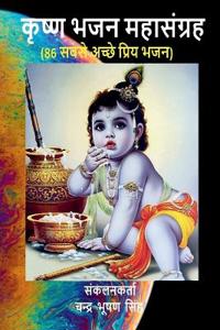 Krishna Bhajan Mahasangrah:86 Best Krishna Bhajans