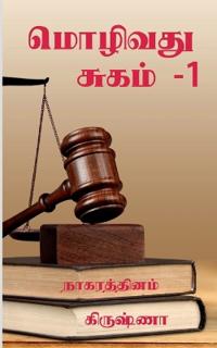 Mozhivathu Sugam - 1 / ??????? ????? -1