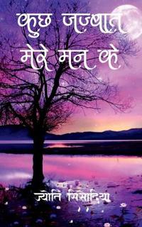 Kuch Jazbaat Mere Man Ke / ??? ?????? ???? ?? ??