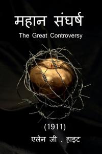 The Great Controversy