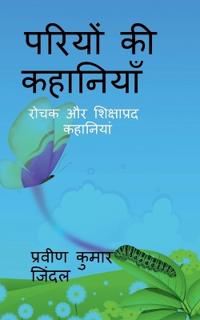Pariyo ki kahaniyan / ?????? ?? ????????