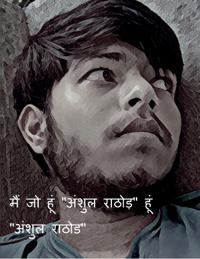 Mai Jo hu anshul rathod hu / ??? ?? ??? "????? ?????" ???