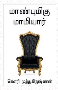Maanbumigu Mamiyaar / ?????????? ????????