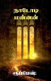 Nadodi manan / ?????? ??????