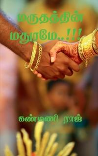 Maruthathin Maruthame..!!! / ?????????? ??????..!!!