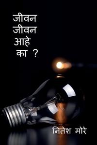 Jivan Jivan aahe ka ? / ???? ???? ??? ?? ?