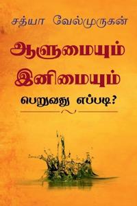 Alumyum Enimyum Peruvathu Eppadi? / ????????? ????????? ??????? ??????